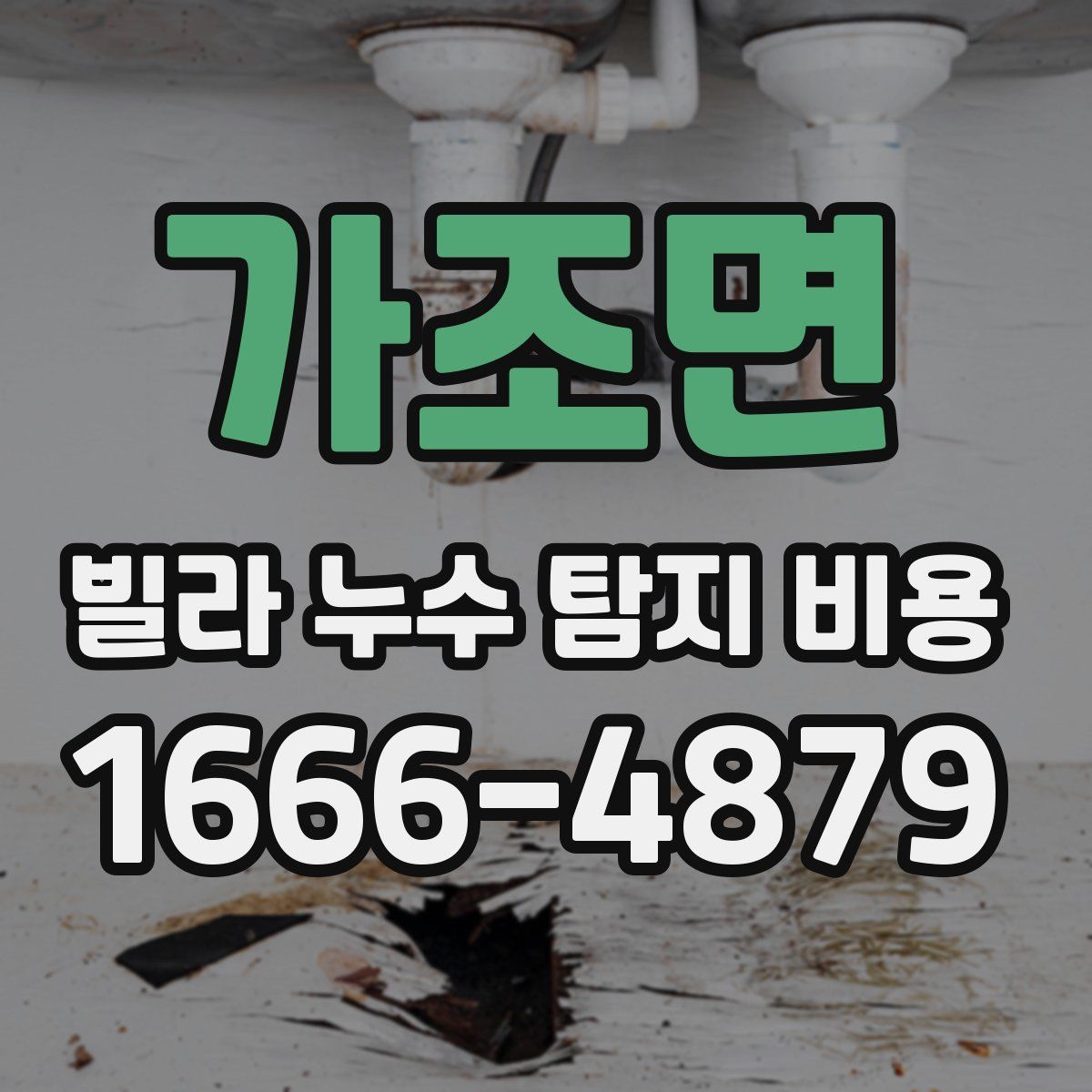 가조면 빌라 누수 탐지 비용