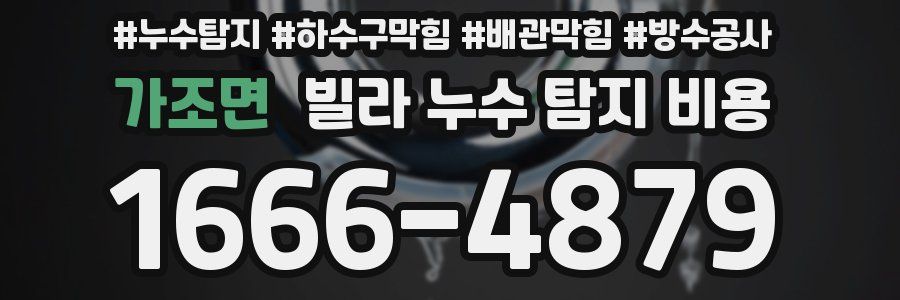 가조면 빌라 누수 탐지 비용