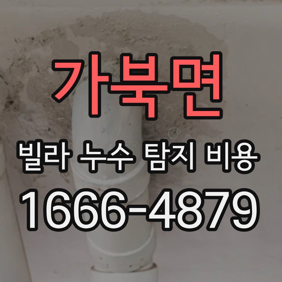 가북면 빌라 누수 탐지 비용