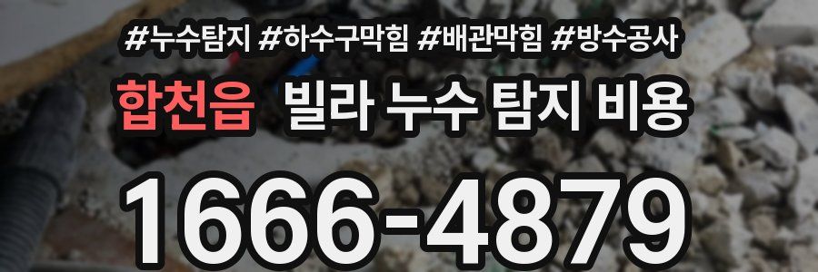 합천읍 빌라 누수 탐지 비용