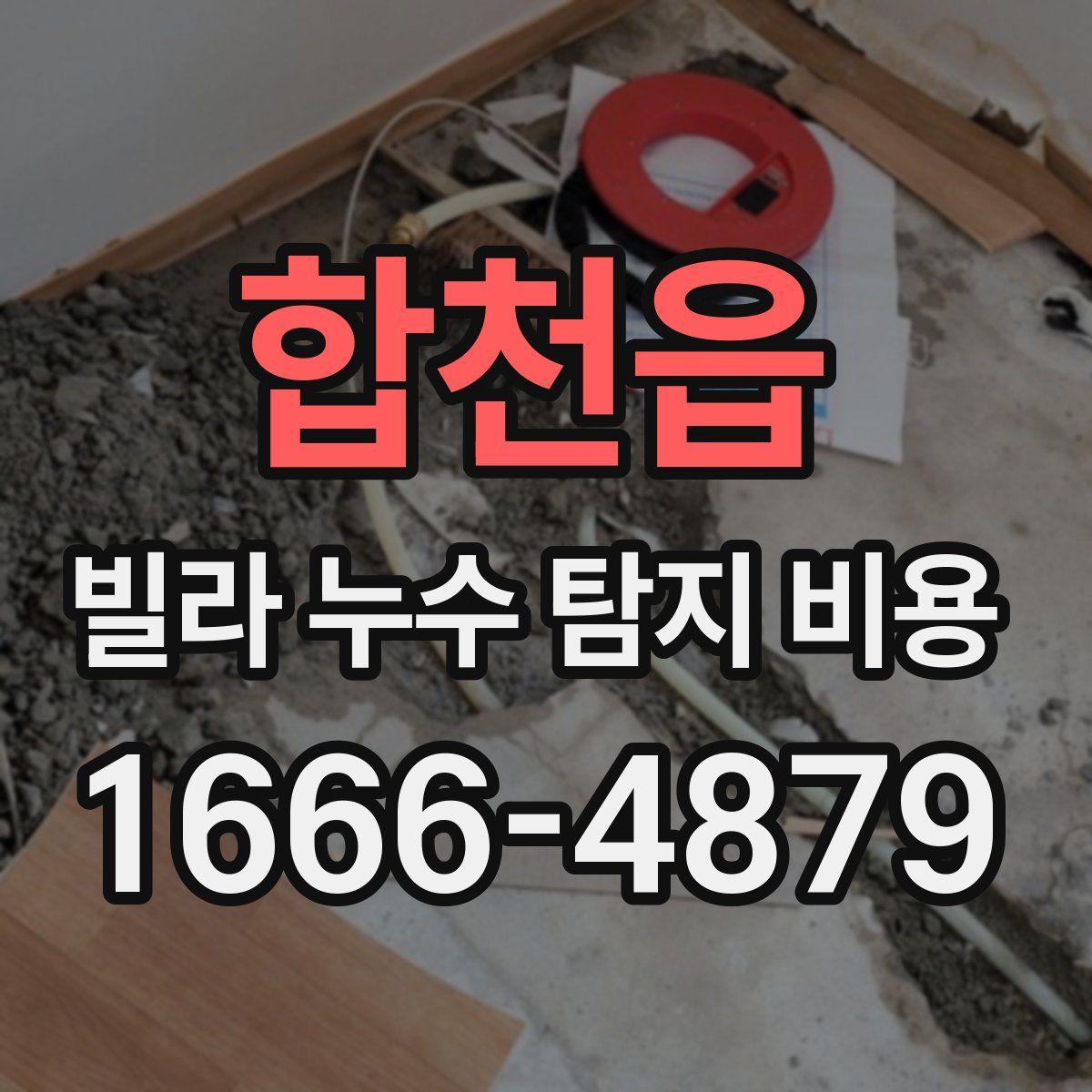 합천읍 빌라 누수 탐지 비용