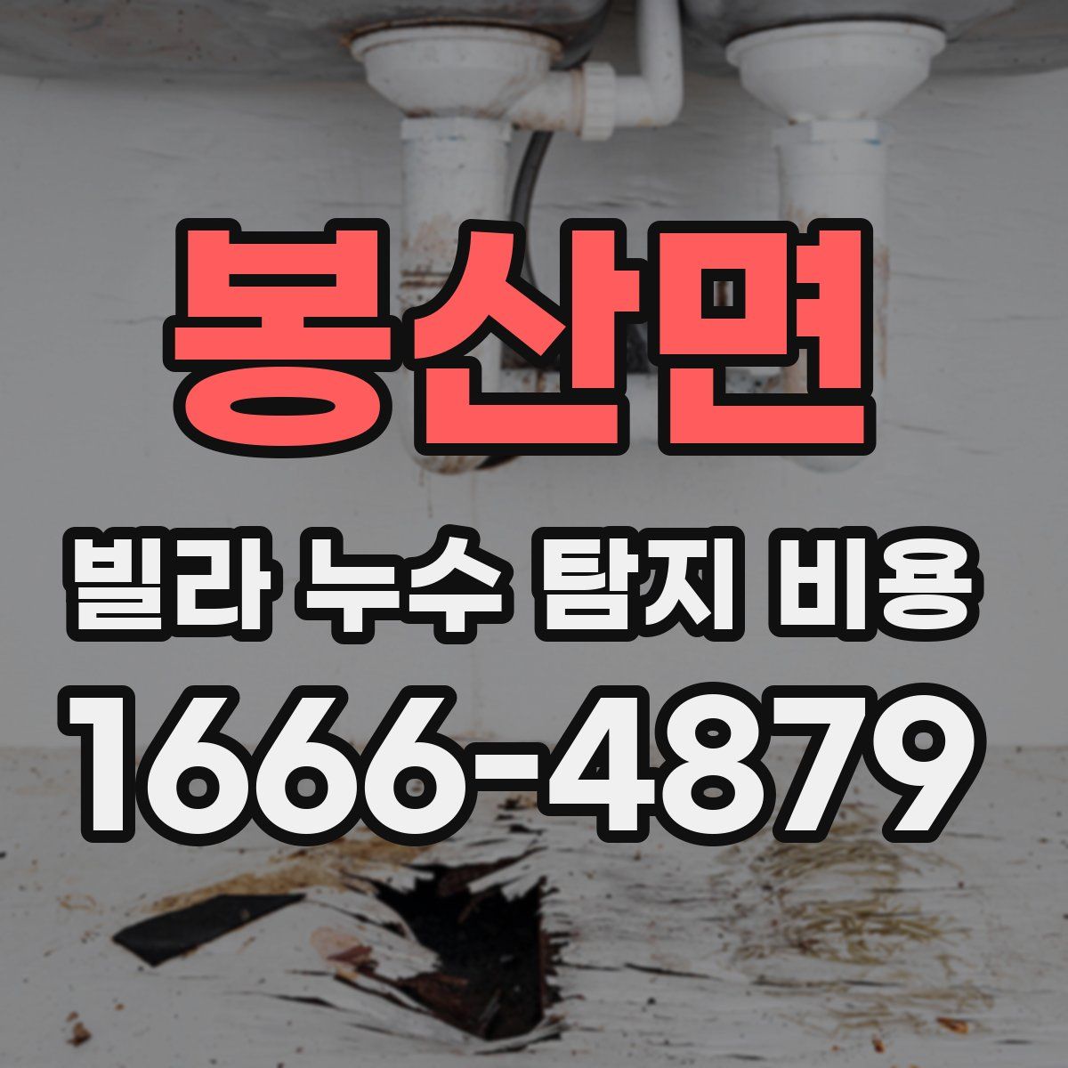 봉산면 빌라 누수 탐지 비용
