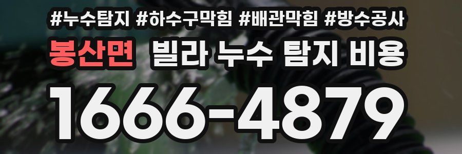 봉산면 빌라 누수 탐지 비용