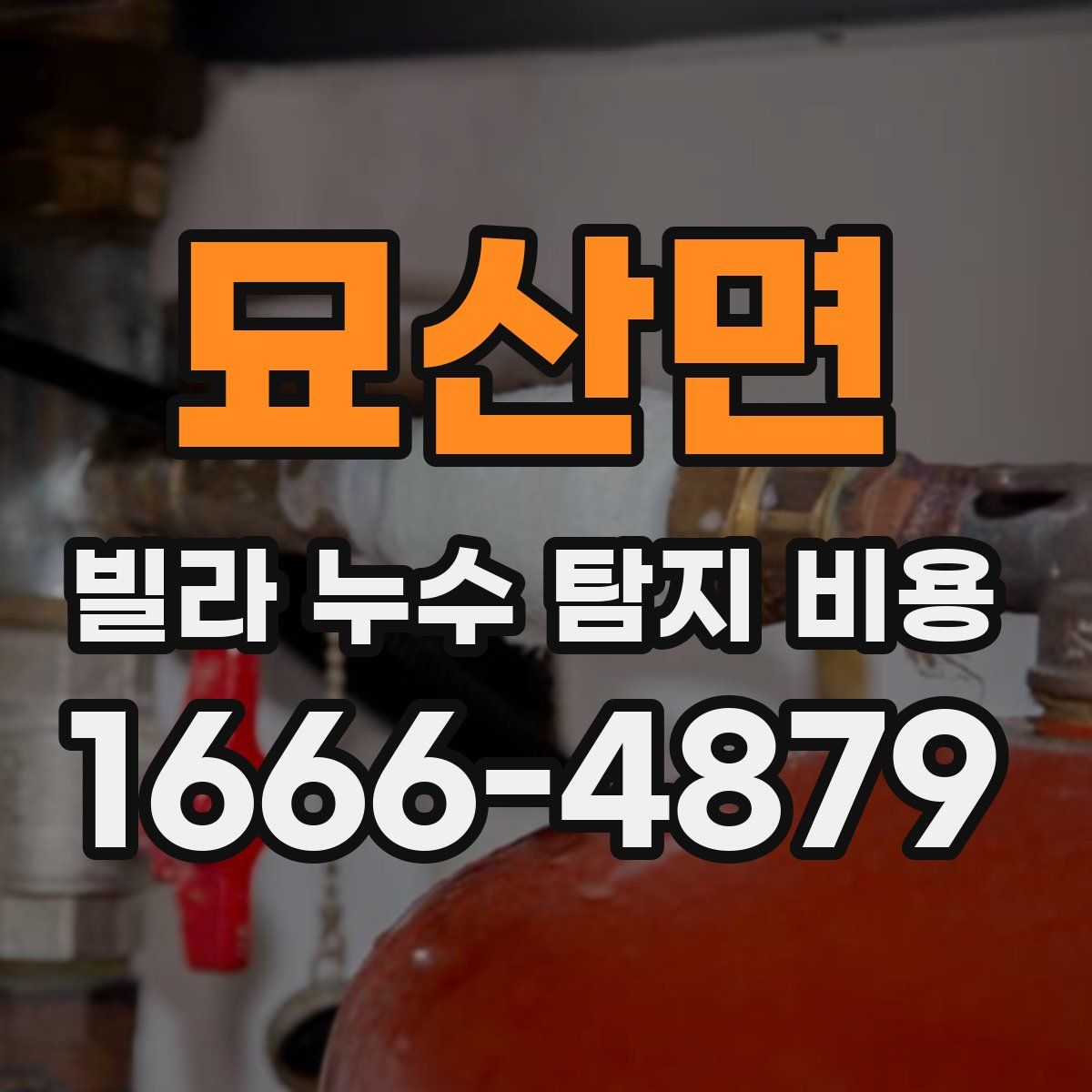 묘산면 빌라 누수 탐지 비용