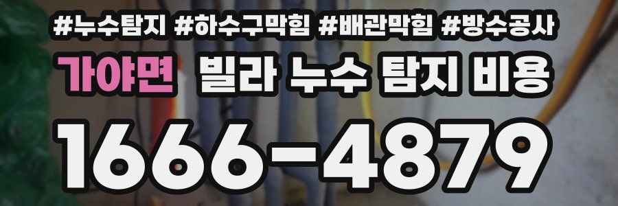 가야면 빌라 누수 탐지 비용