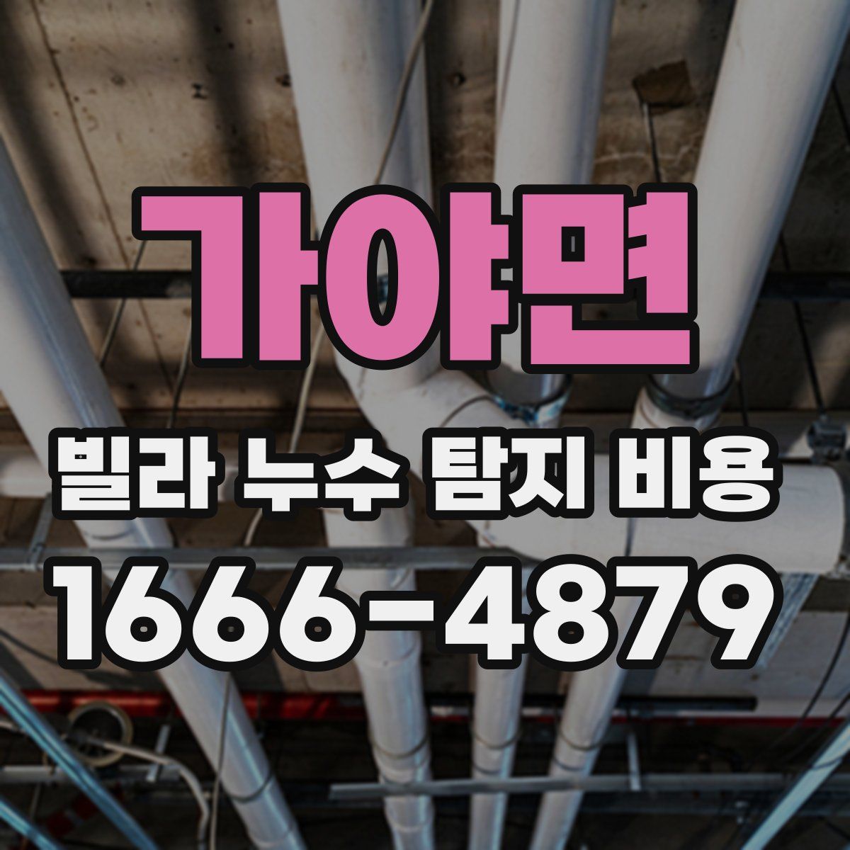가야면 빌라 누수 탐지 비용