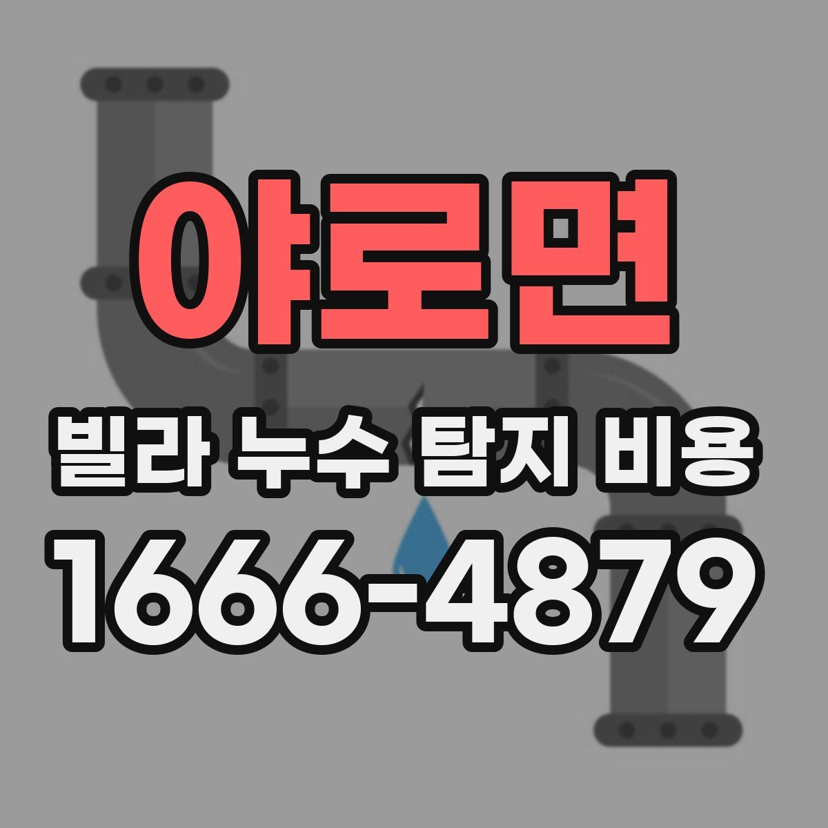 야로면 빌라 누수 탐지 비용