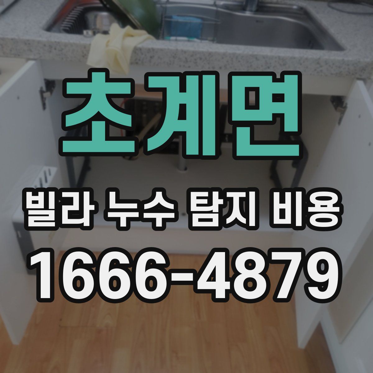 초계면 빌라 누수 탐지 비용