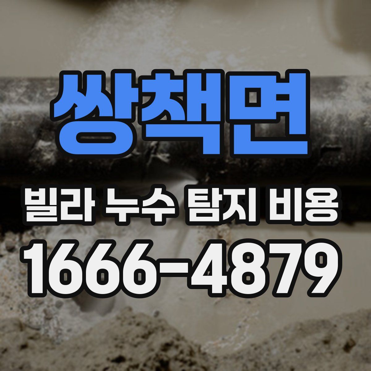 쌍책면 빌라 누수 탐지 비용