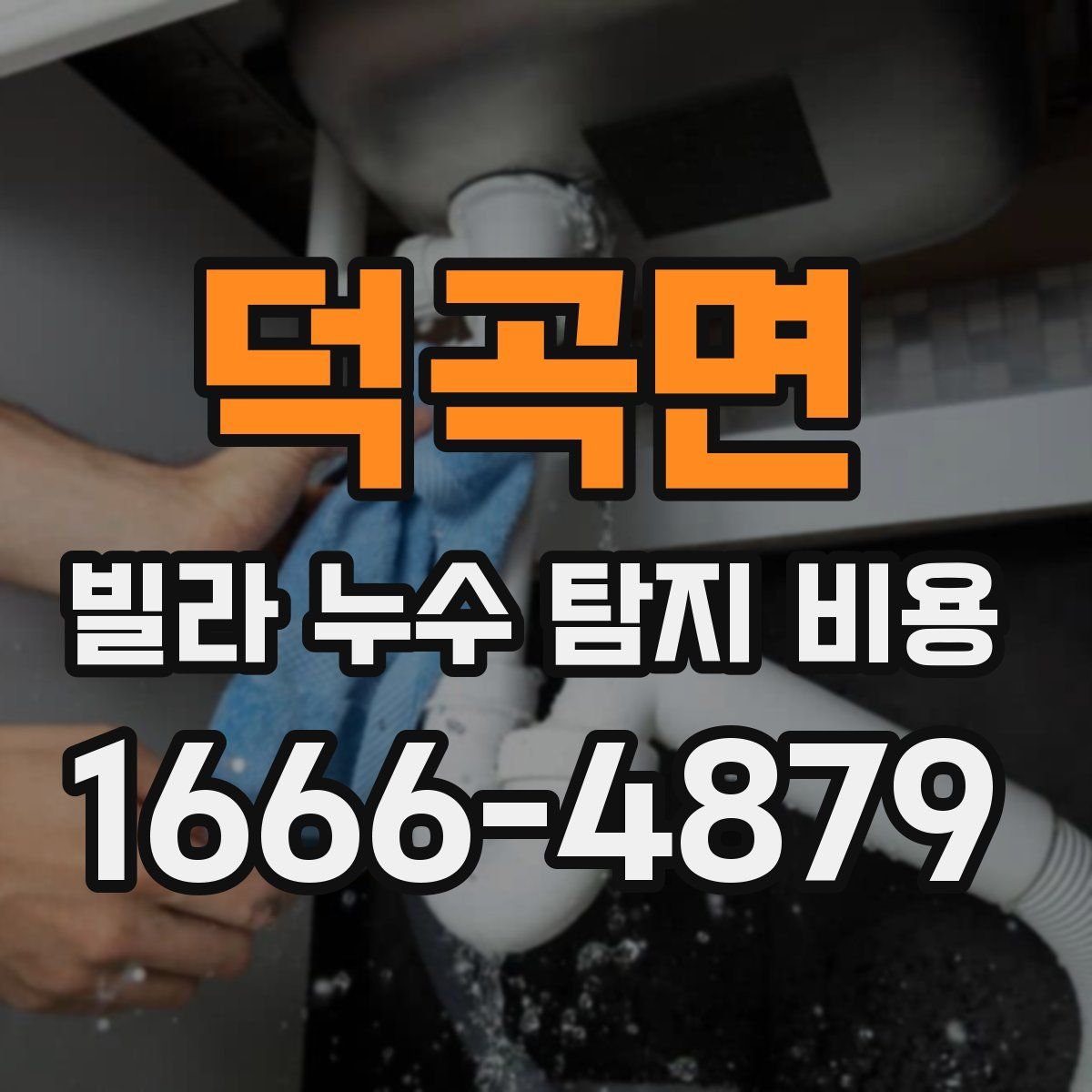 덕곡면 빌라 누수 탐지 비용