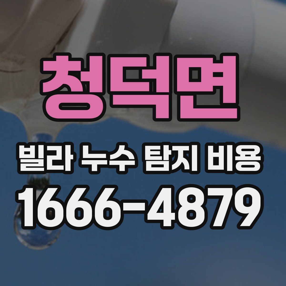 청덕면 빌라 누수 탐지 비용