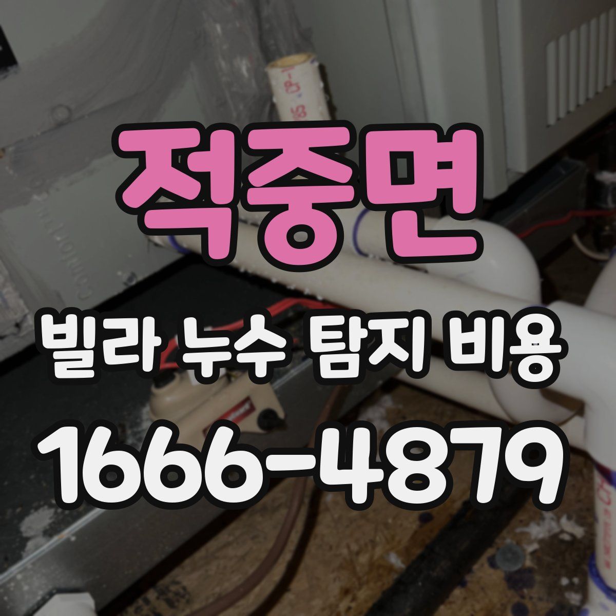 적중면 빌라 누수 탐지 비용