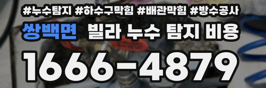 쌍백면 빌라 누수 탐지 비용