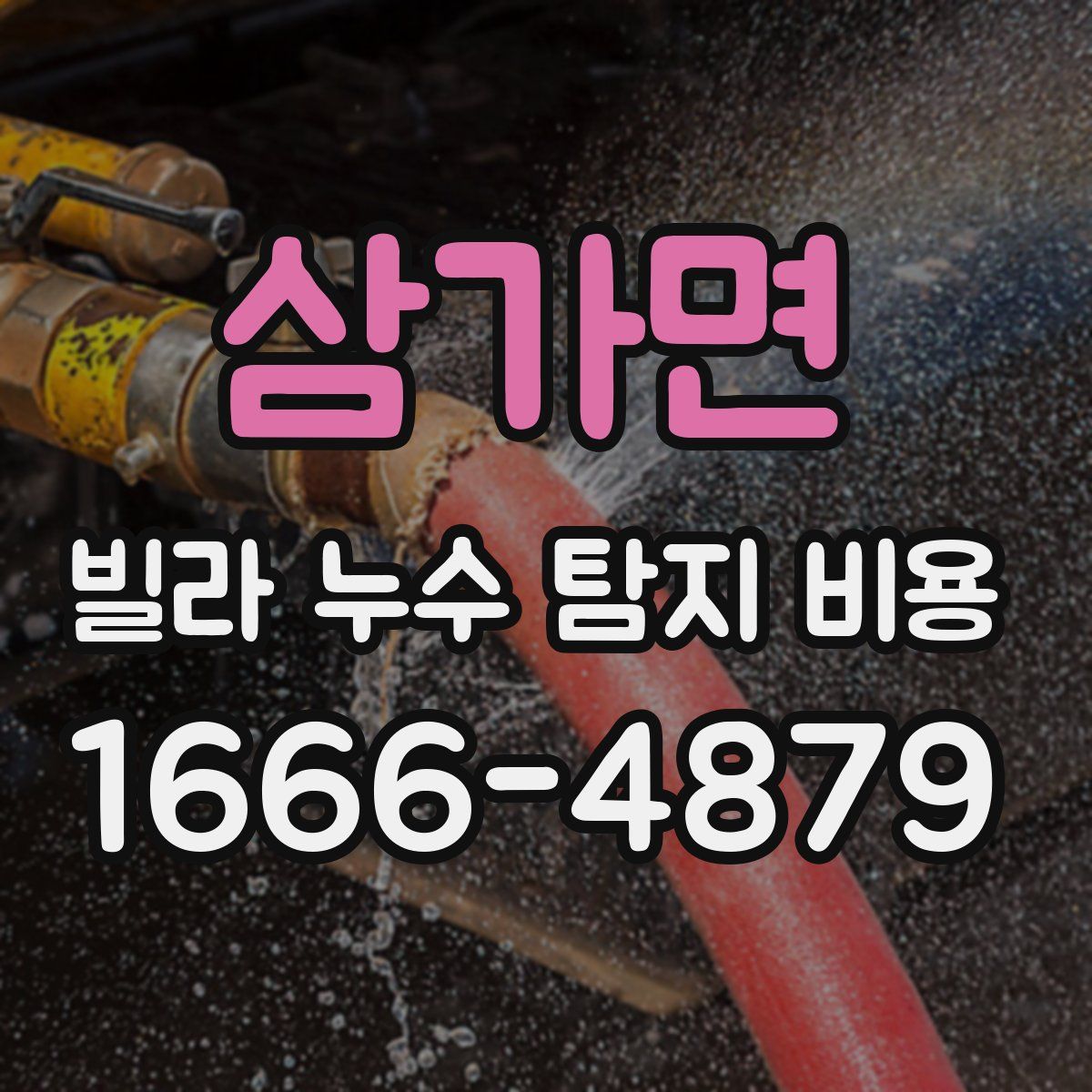 삼가면 빌라 누수 탐지 비용