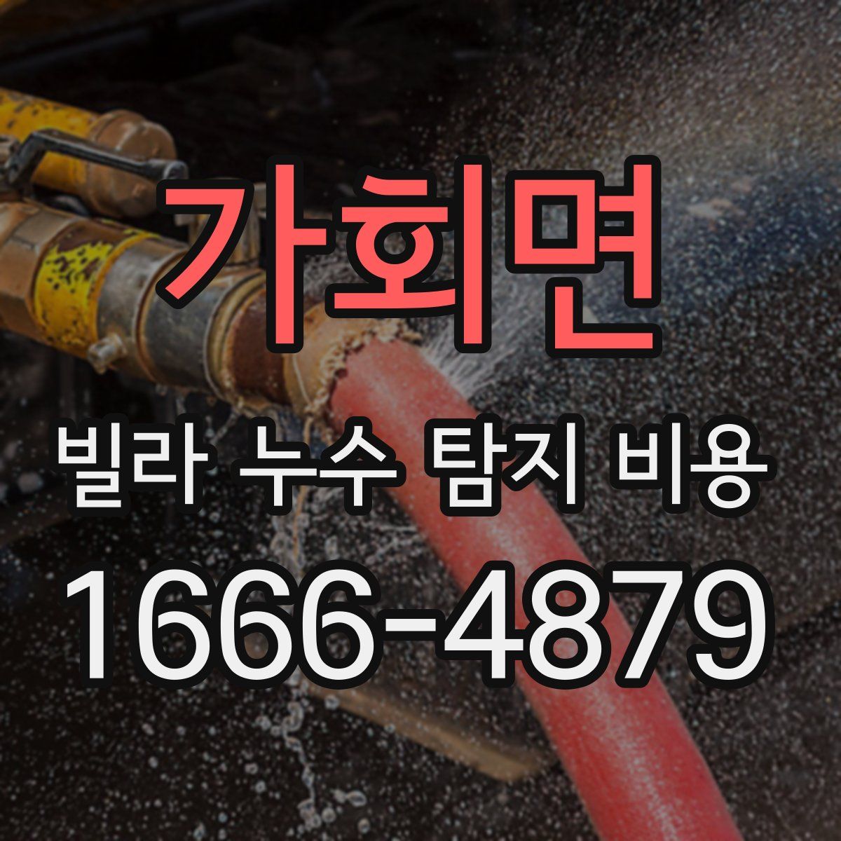 가회면 빌라 누수 탐지 비용