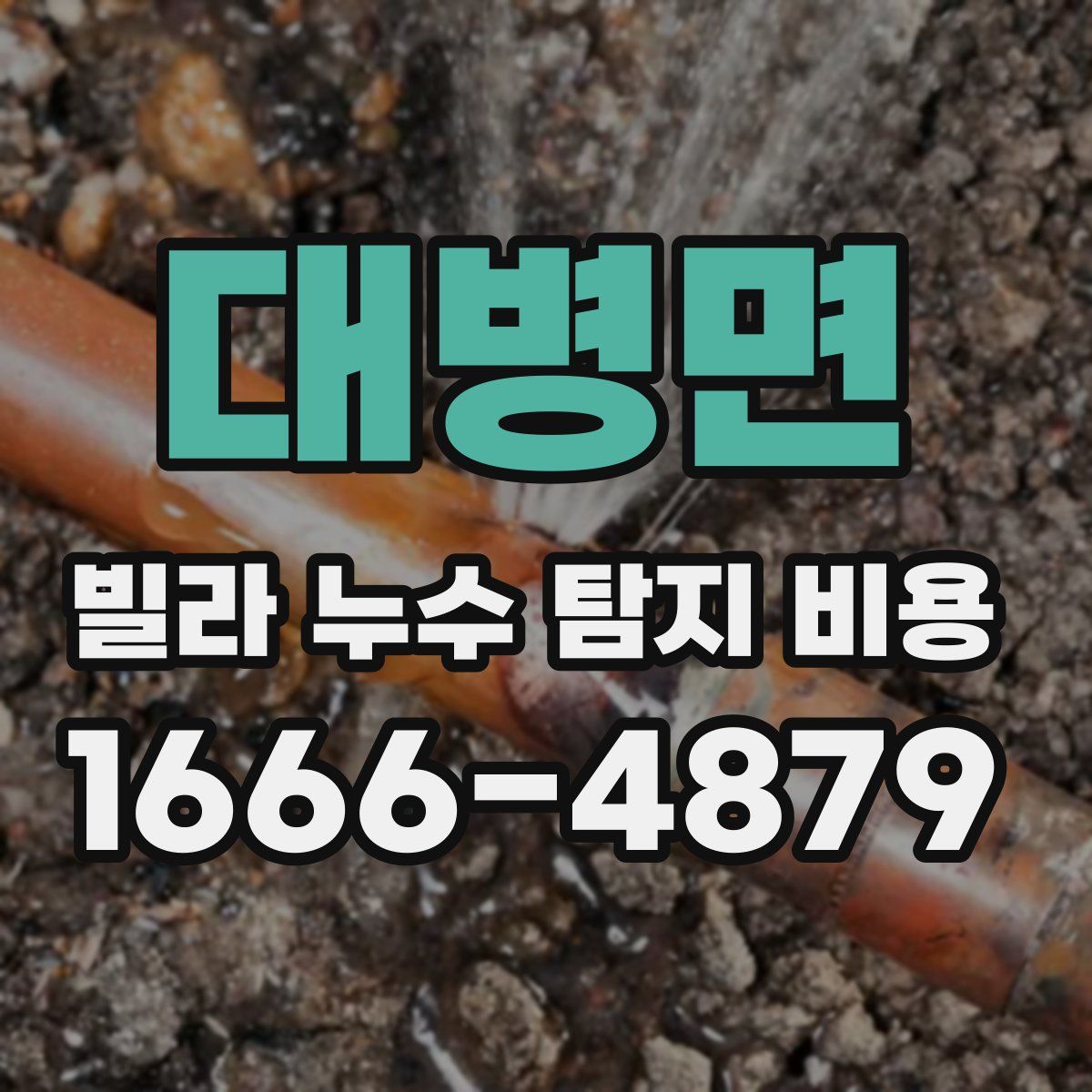 대병면 빌라 누수 탐지 비용