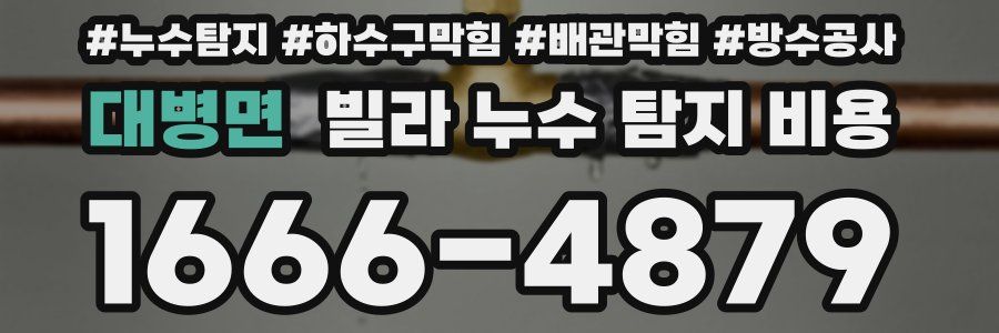 대병면 빌라 누수 탐지 비용