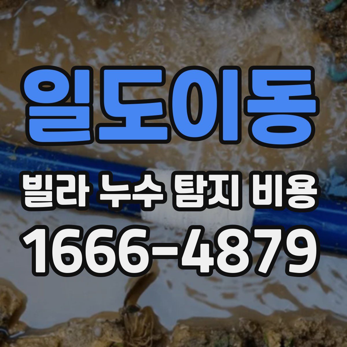 일도이동 빌라 누수 탐지 비용