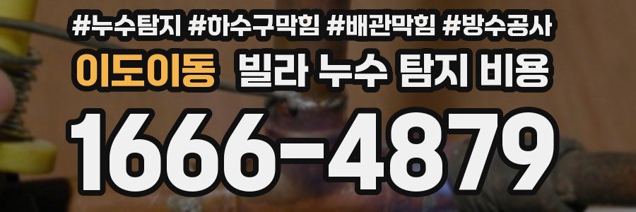 이도이동 빌라 누수 탐지 비용