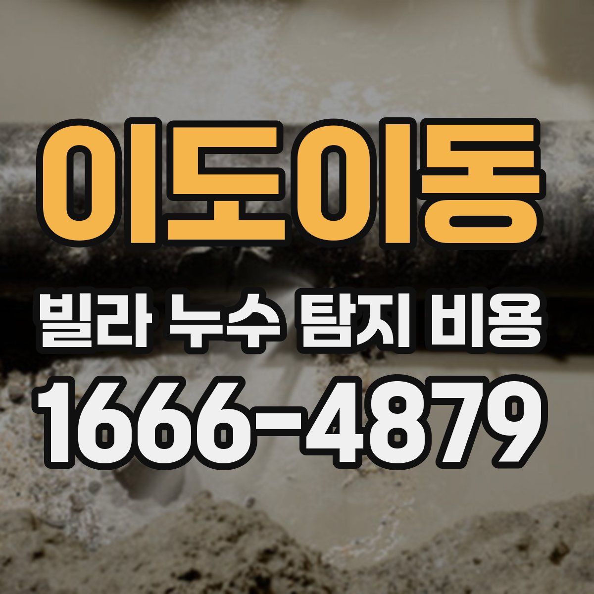 이도이동 빌라 누수 탐지 비용
