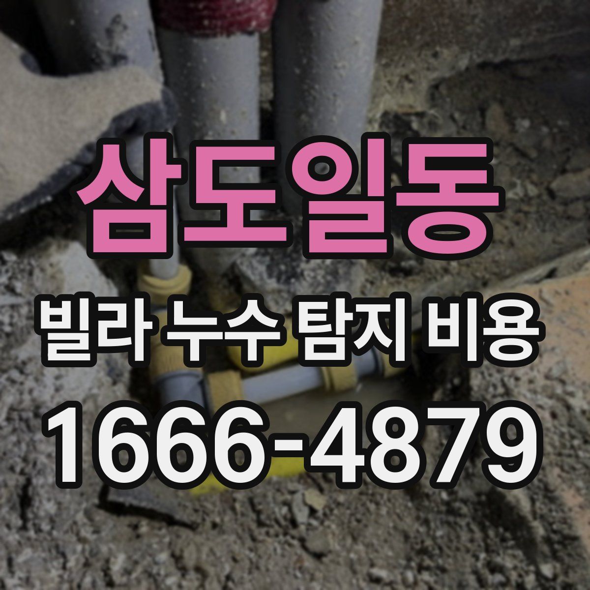 삼도일동 빌라 누수 탐지 비용