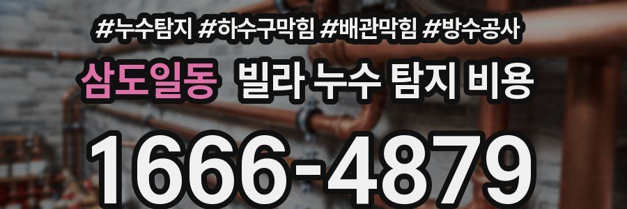 삼도일동 빌라 누수 탐지 비용