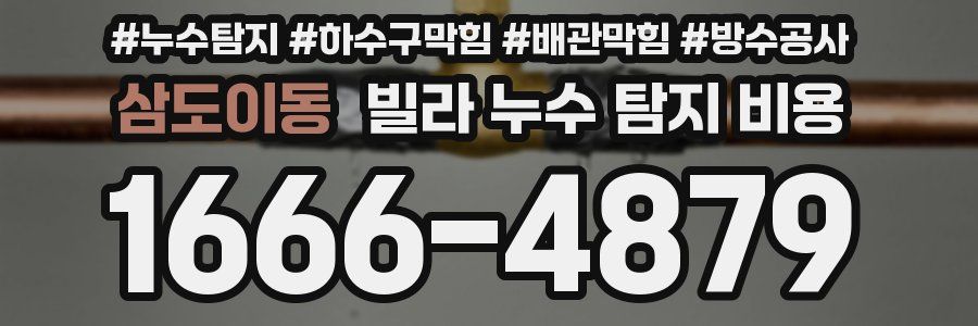 삼도이동 빌라 누수 탐지 비용
