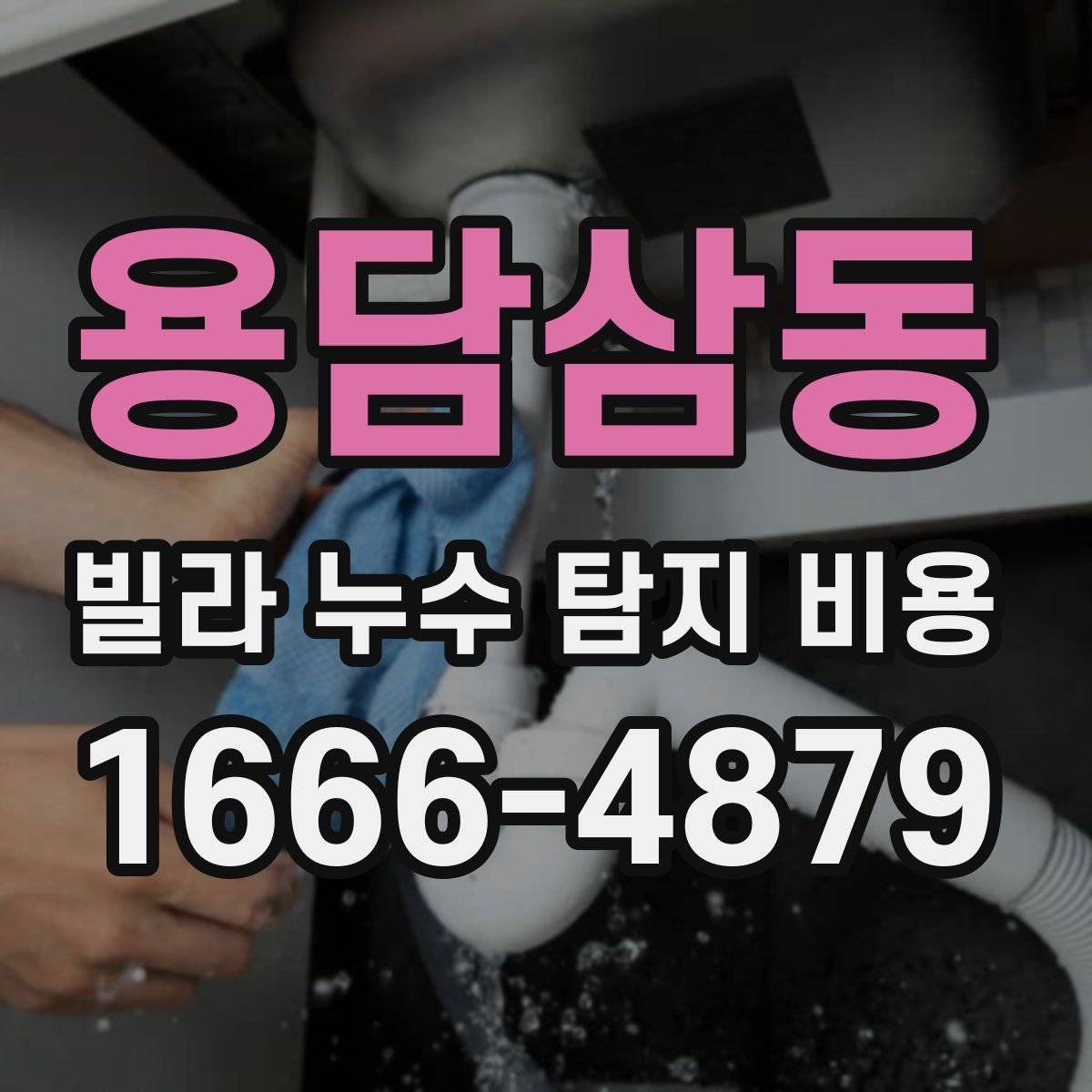 용담삼동 빌라 누수 탐지 비용