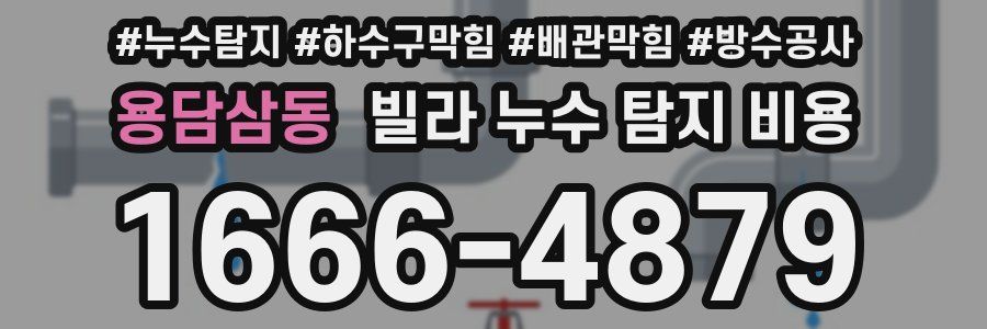 용담삼동 빌라 누수 탐지 비용