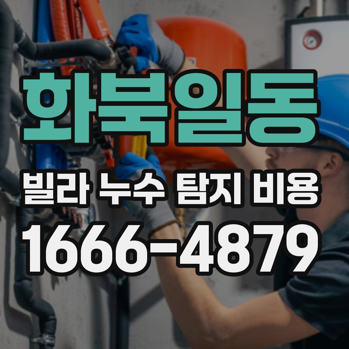 화북일동 빌라 누수 탐지 비용