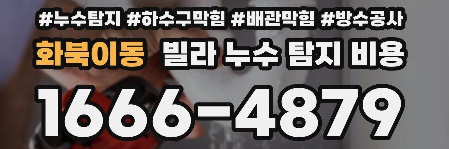 화북이동 빌라 누수 탐지 비용