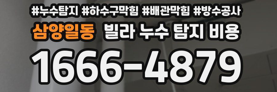 삼양일동 빌라 누수 탐지 비용