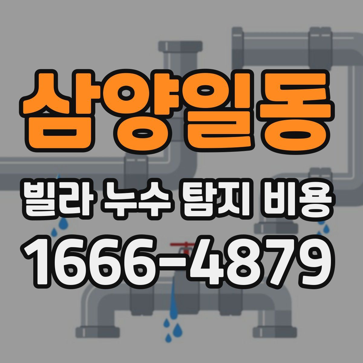 삼양일동 빌라 누수 탐지 비용