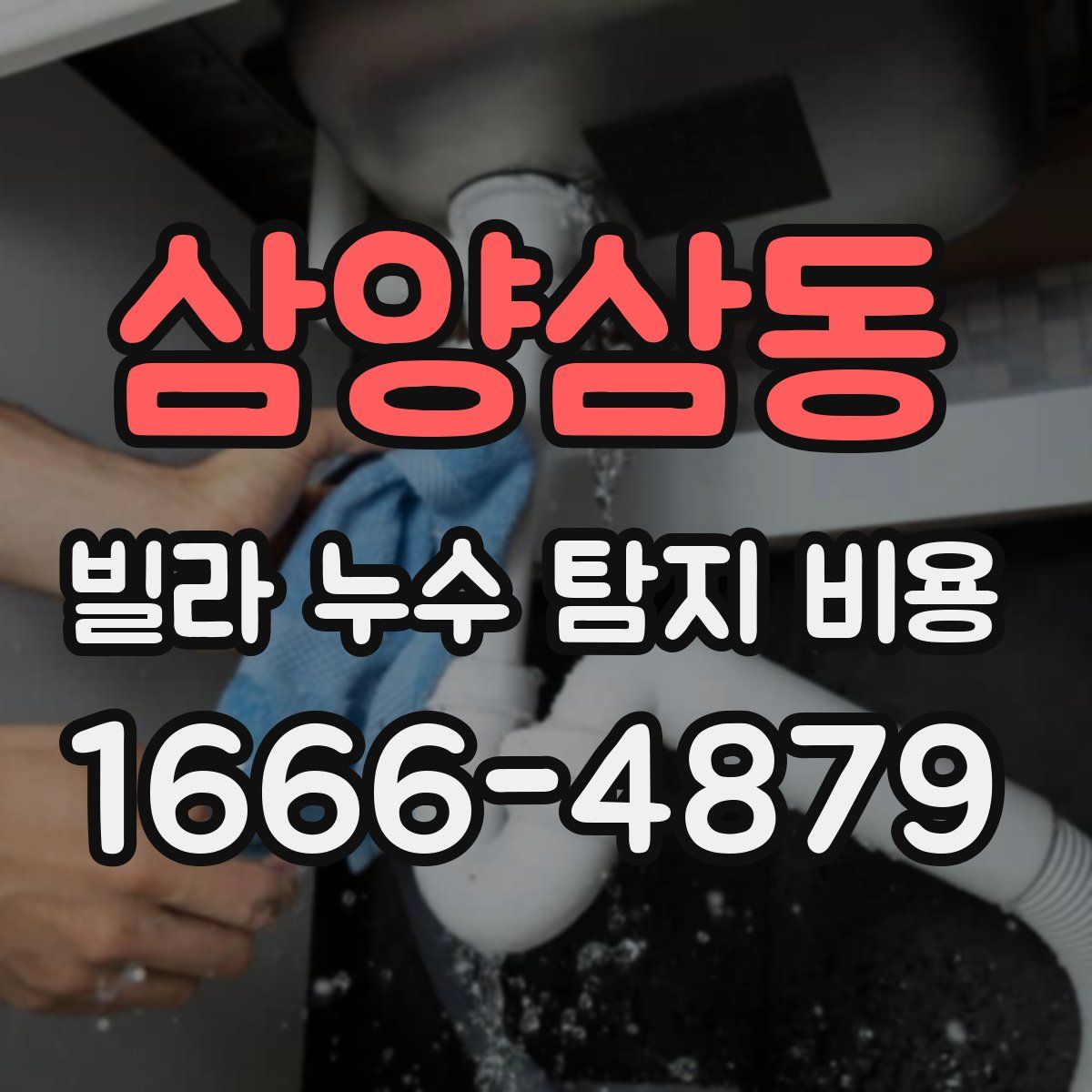삼양삼동 빌라 누수 탐지 비용