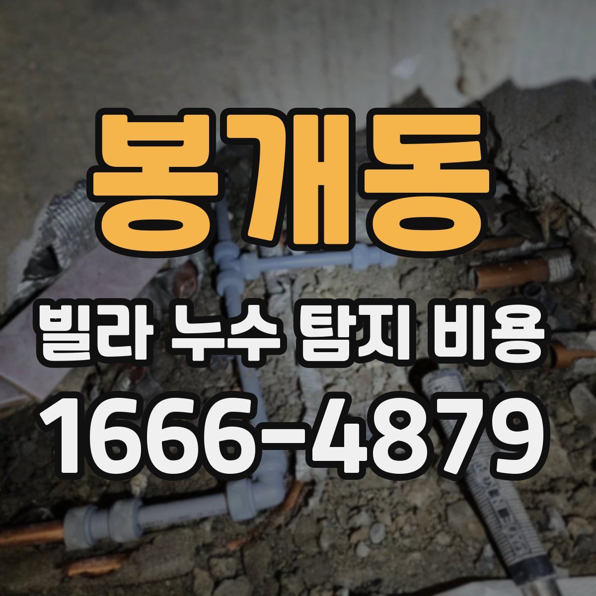 봉개동 빌라 누수 탐지 비용