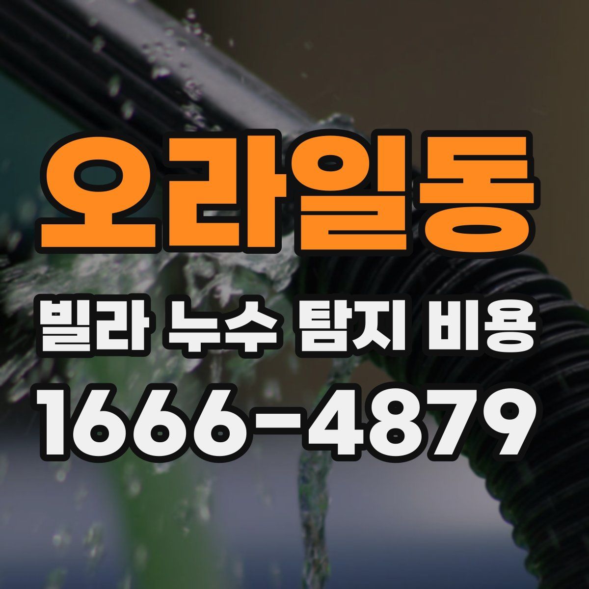 오라일동 빌라 누수 탐지 비용