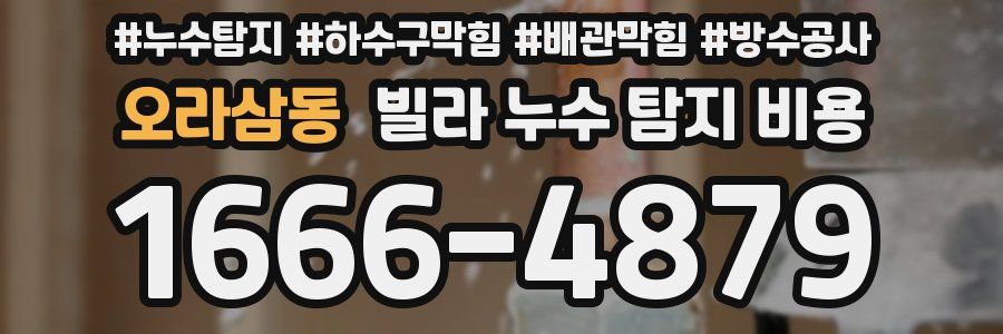 오라삼동 빌라 누수 탐지 비용