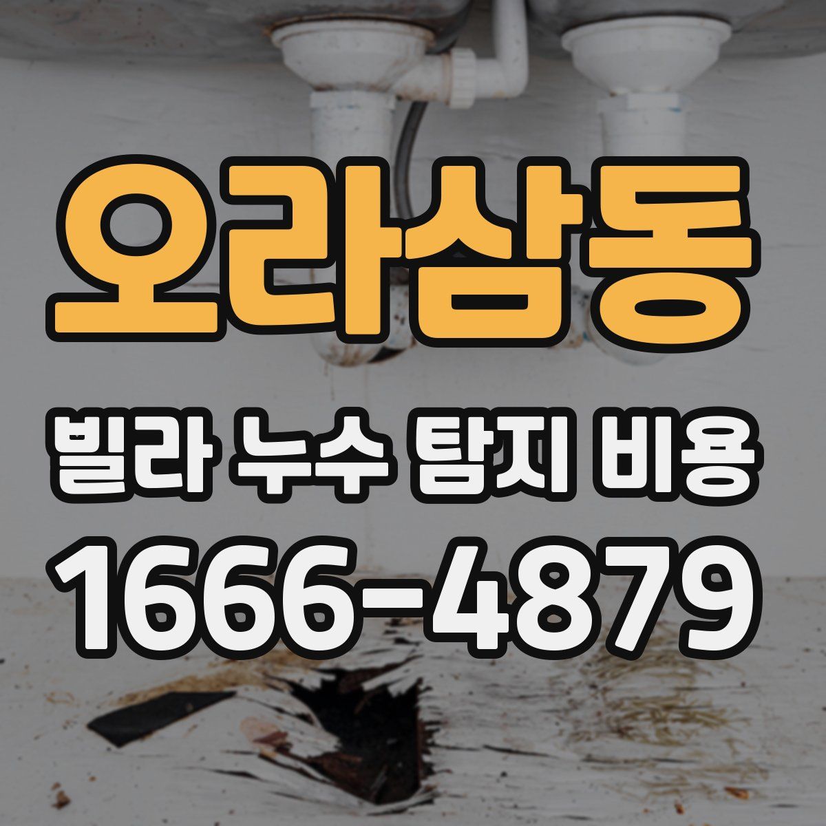오라삼동 빌라 누수 탐지 비용