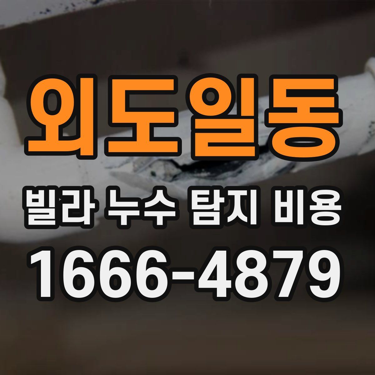 외도일동 빌라 누수 탐지 비용