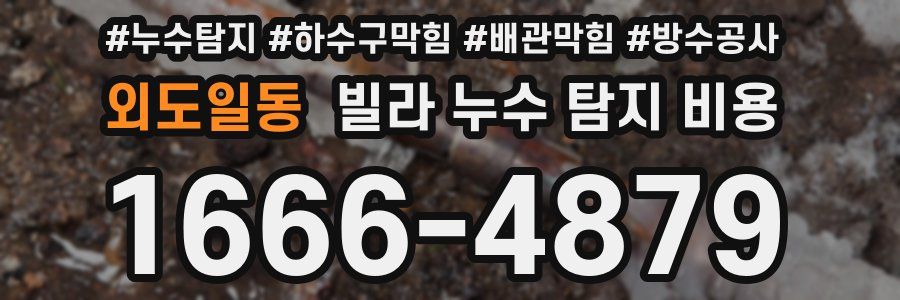 외도일동 빌라 누수 탐지 비용