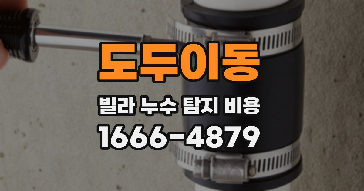 도두이동 빌라 누수 탐지 비용