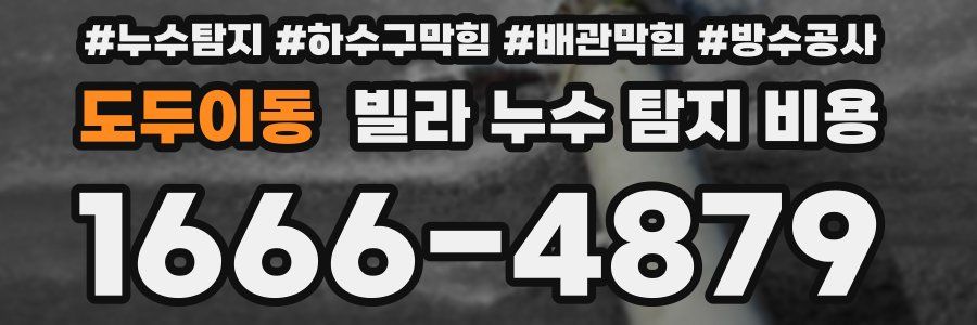 도두이동 빌라 누수 탐지 비용