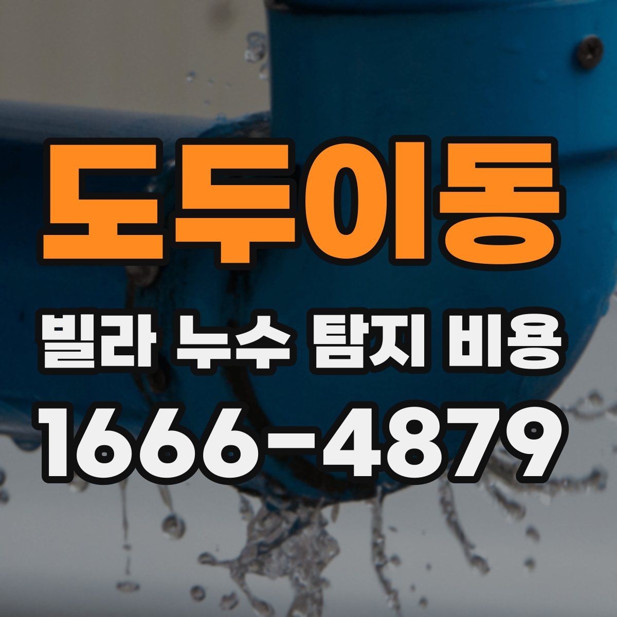 도두이동 빌라 누수 탐지 비용