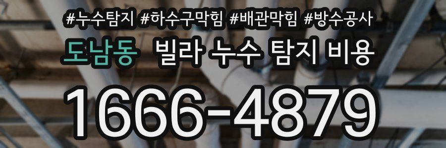 도남동 빌라 누수 탐지 비용