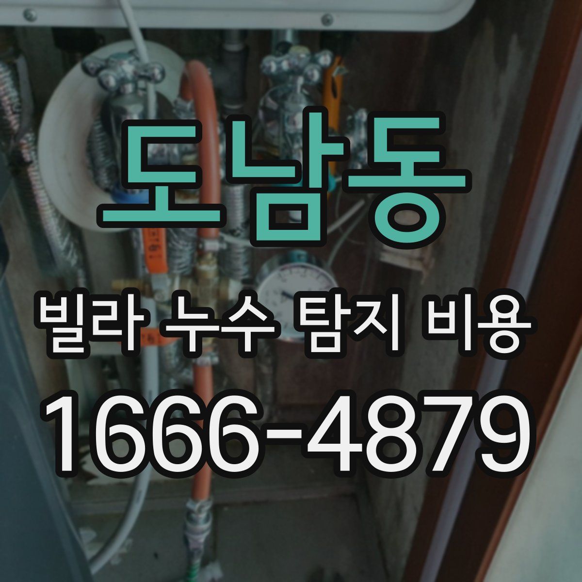 도남동 빌라 누수 탐지 비용