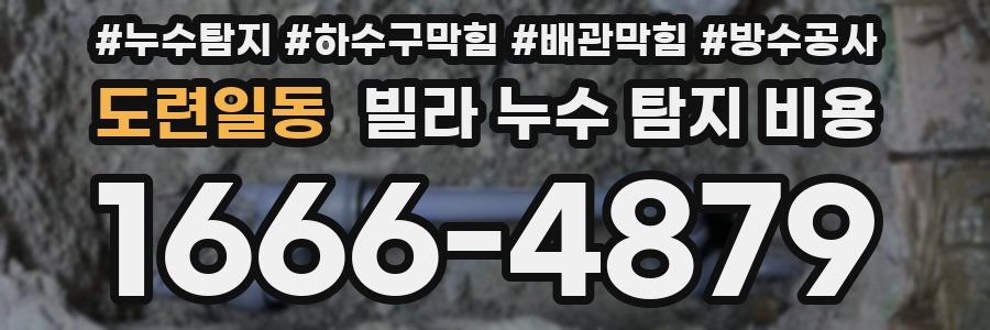 도련일동 빌라 누수 탐지 비용