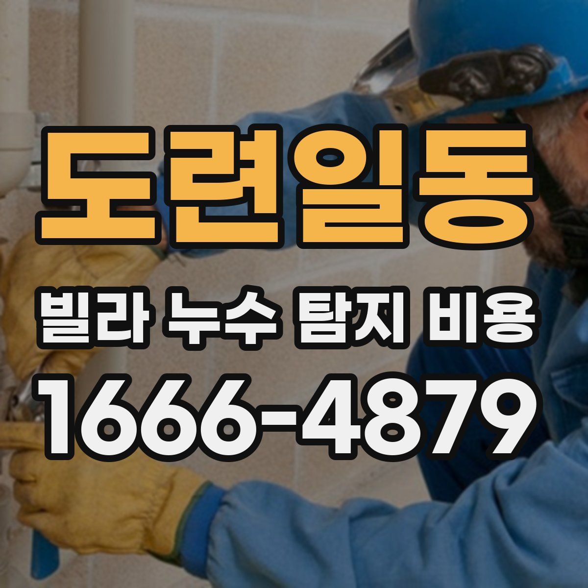 도련일동 빌라 누수 탐지 비용