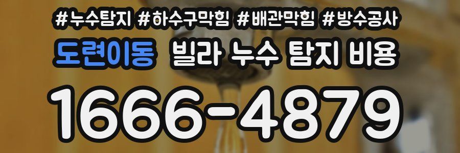 도련이동 빌라 누수 탐지 비용