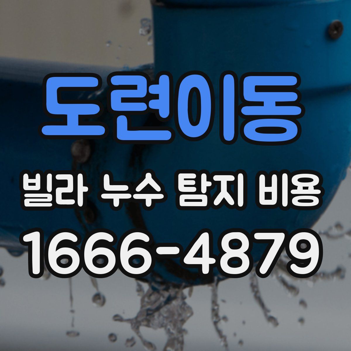 도련이동 빌라 누수 탐지 비용
