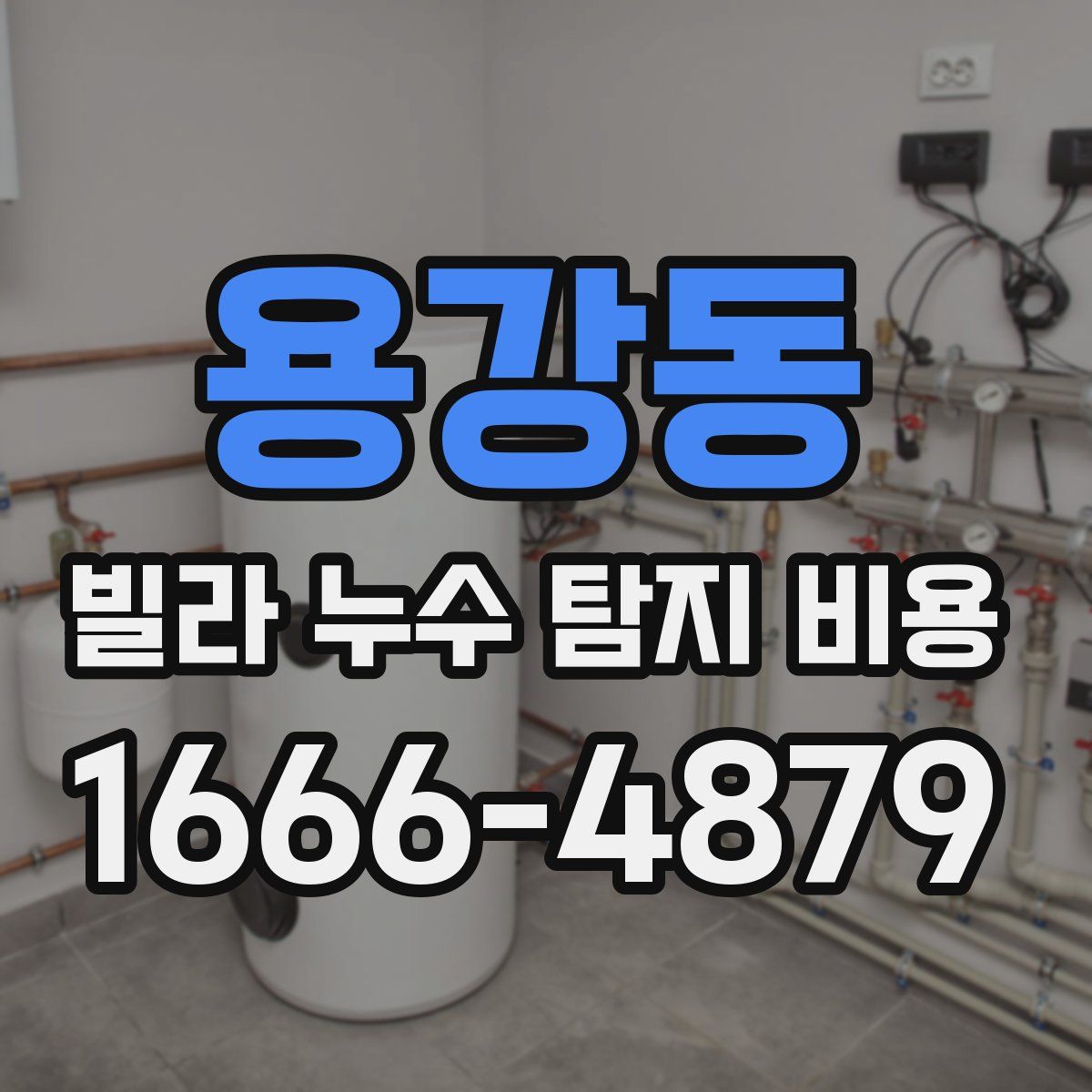 용강동 빌라 누수 탐지 비용